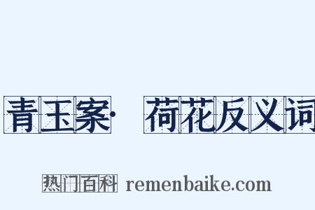 青玉案·荷花反义词是什么意思的图片